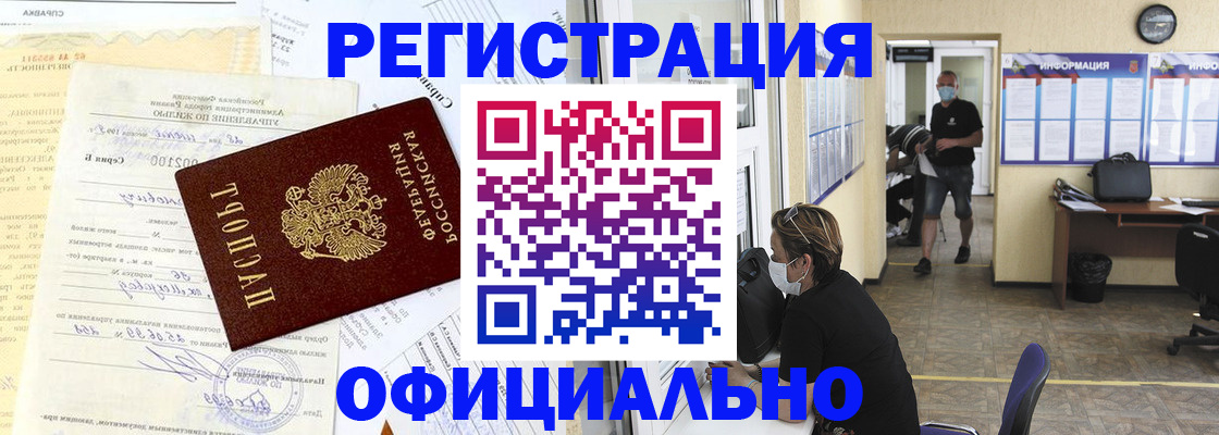 прописка для работы в Яровом